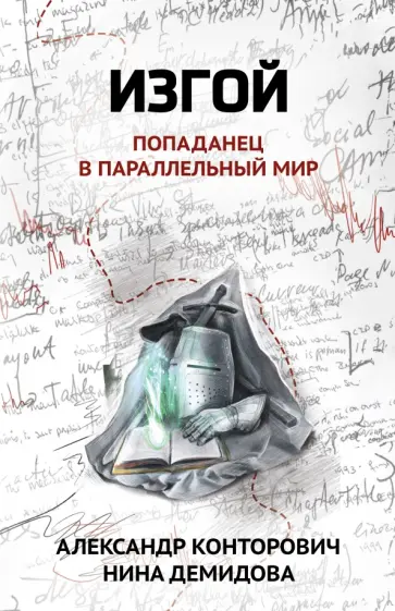 Конторович, Демидова - Изгой. Попаданец в параллельный мир обложка книги