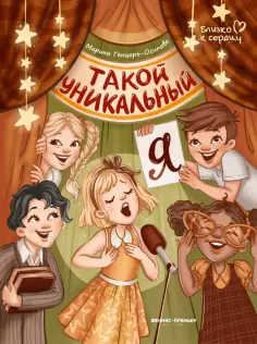Марина Генцарь-Осипова - Такой уникальный я обложка книги