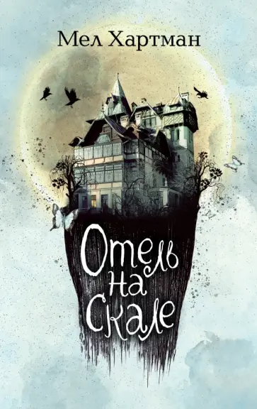 Мел Хартман - Отель на скале обложка книги