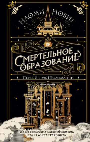 Наоми Новик - Первый урок Шоломанчи Наоми Новик - Первый урок Шоломанчи обложка книги