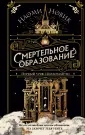 Young Adult. Смертельное образование