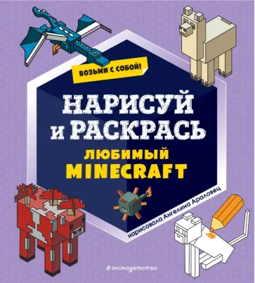 Возьми с собой! Нарисуй и раскрась любимый Minecraft Возьми с собой! Нарисуй и раскрась любимый Minecraft обложка книги