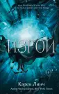 Young Adult. Воины света. Гор. фэнтези Карен Линч