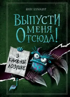 Йенс Шумахер - Выпусти меня отсюда! В книжной ловушке Йенс Шумахер - Выпусти меня отсюда! В книжной ловушке обложка книги