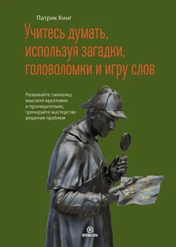 Патрик Кинг - Учитесь думать, используя загадки, головоломки и игру слов. Развивайте смекалку, мыслите креативно Патрик Кинг - Учитесь думать, используя загадки, головоломки и игру слов. Развивайте смекалку, мыслите креативно обложка книги