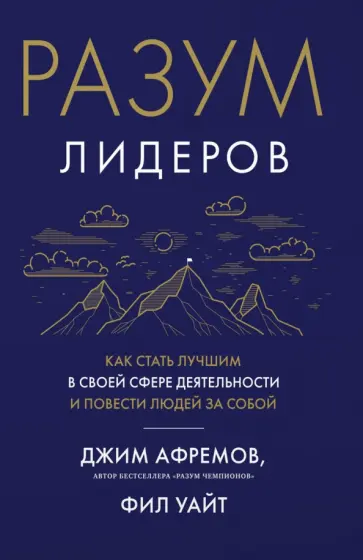 Афремов, Уайт - Разум лидеров. Как стать лучшим в своей сфере деятельности и повести людей за собой Афремов, Уайт - Разум лидеров. Как стать лучшим в своей сфере деятельности и повести людей за собой обложка книги