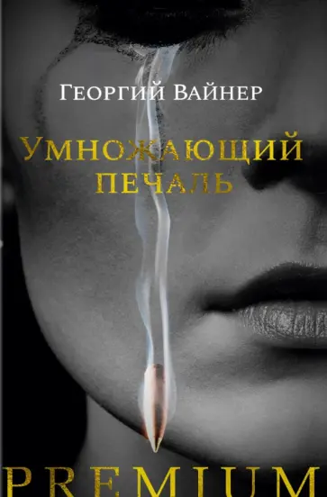 Георгий Вайнер - Умножающий печаль Георгий Вайнер - Умножающий печаль обложка книги