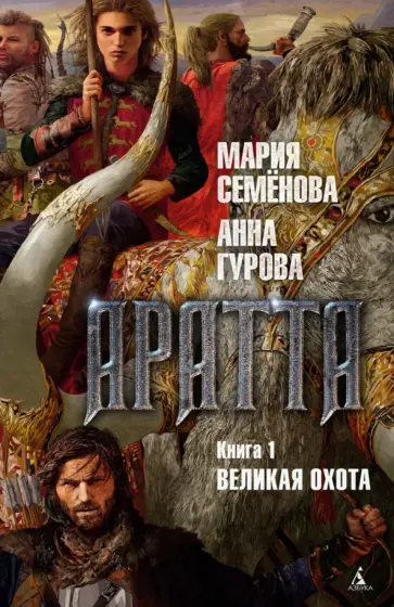 Семенова, Гурова - Аратта. Книга 1. Великая Охота обложка книги
