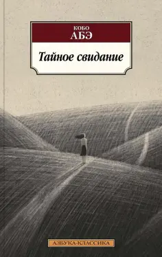 Кобо Абэ - Тайное свидание обложка книги