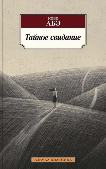 Кобо Абэ - Тайное свидание Кобо Абэ - Тайное свидание обложка книги