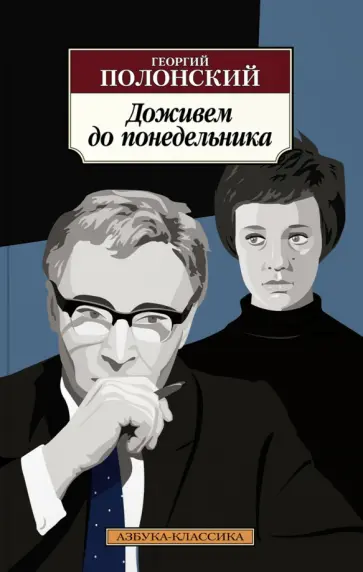 Георгий Полонский - Доживем до понедельника Георгий Полонский - Доживем до понедельника обложка книги