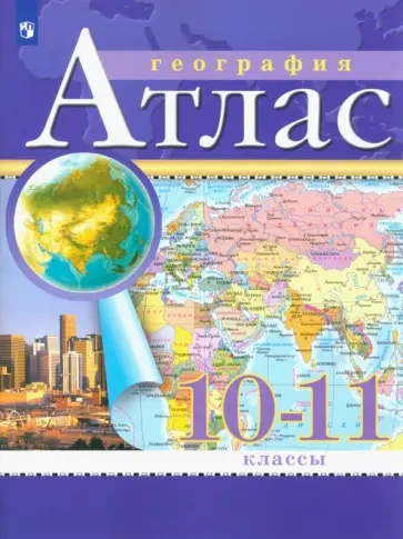 География. Экономическая и социальная география мира. 10-11 классы. Атлас. ФГОС обложка книги