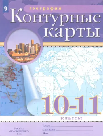 География. 10-11 классы. Контурные карты География. 10-11 классы. Контурные карты обложка книги