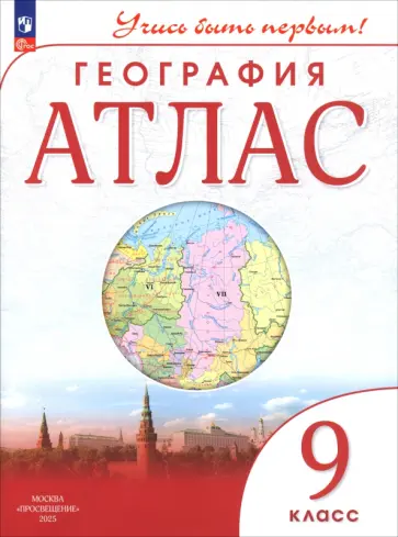 География. 9 класс. Учись быть первым! Атлас География. 9 класс. Учись быть первым! Атлас обложка книги