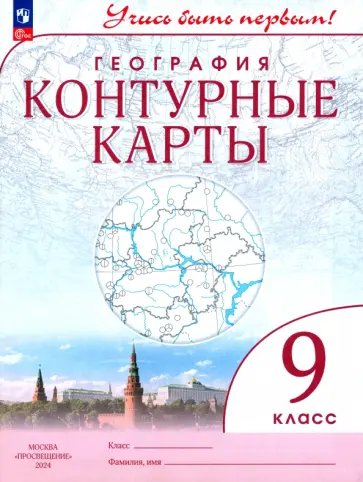 География. 9 класс. Контурные карты. ФГОС География. 9 класс. Контурные карты. ФГОС обложка книги