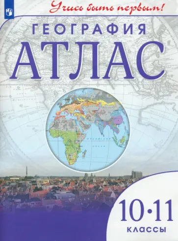 География. 10-11 классы. Учись быть первым! Атлас География. 10-11 классы. Учись быть первым! Атлас обложка книги