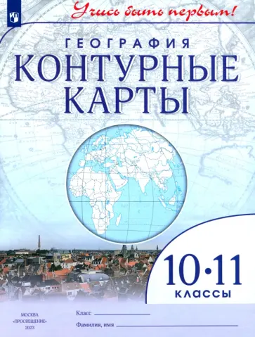 География. 10-11 классы. Контурные карты География. 10-11 классы. Контурные карты обложка книги