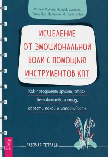 Маккей, Фаннинг - Исцеление от эмоциональной боли с помощью инструментов КПТ. Как преодолеть грусть, страх Маккей, Фаннинг - Исцеление от эмоциональной боли с помощью инструментов КПТ. Как преодолеть грусть, страх обложка книги