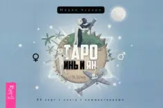 Такое разное Таро