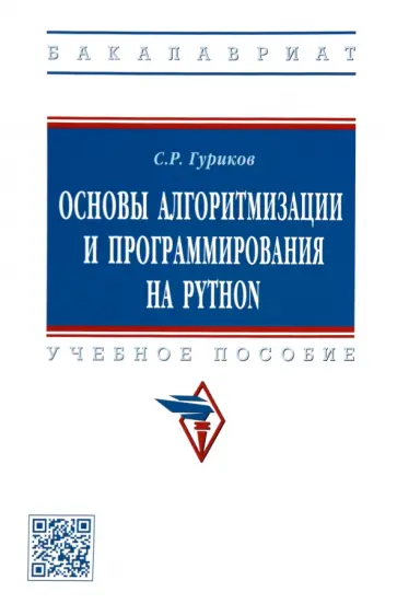 Сергей Гуриков - Основы алгоритмизации и программирования на Python. Учебное пособие обложка книги