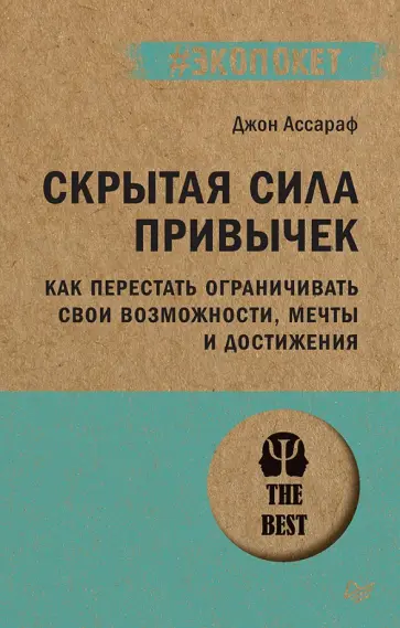 Джон Ассараф - Скрытая сила привычек. Как перестать ограничивать свои возможности, мечты и достижения обложка книги