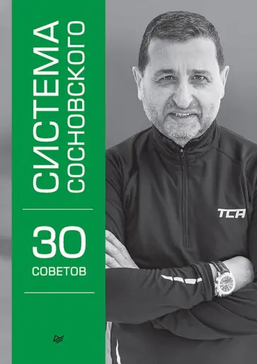 Александр Сосновский - Система Сосновского. 30 советов обложка книги