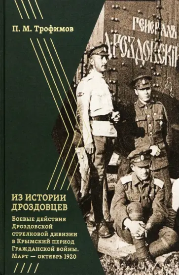 Павел Трофимов - Из истории дроздовцев. Боевые действия Дроздовской стрелковой дивизии в Крымский период Павел Трофимов - Из истории дроздовцев. Боевые действия Дроздовской стрелковой дивизии в Крымский период обложка книги