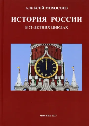 Алексей Мохосоев - История России в 72-летних циклах Алексей Мохосоев - История России в 72-летних циклах обложка книги