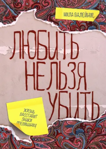 Мила Валейнис - Любить нельзя убить обложка книги