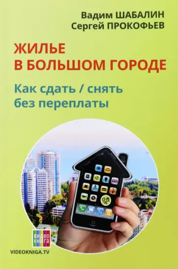 Шабалин, Прокофьев - Жилье в большом городе. Как сдать - снять без переплаты Шабалин, Прокофьев - Жилье в большом городе. Как сдать - снять без переплаты обложка книги