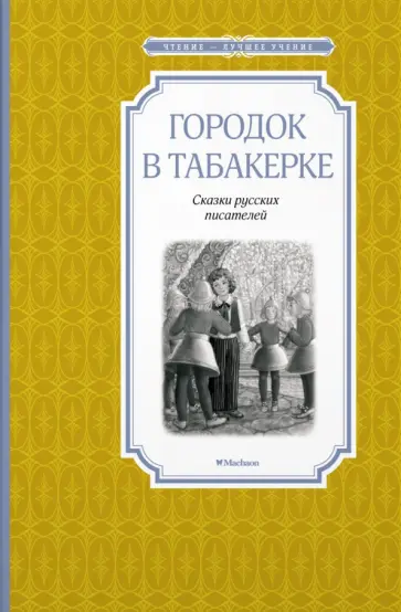 Антоний Погорельский - Городок в табакерке. Сказки русских писателей обложка книги