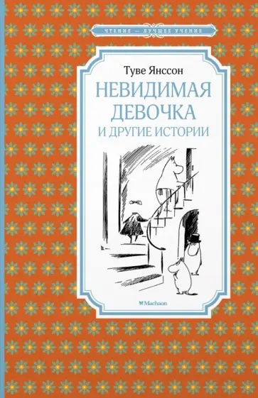 Туве Янссон - Невидимая девочка и другие истории Туве Янссон - Невидимая девочка и другие истории обложка книги