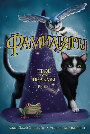Эпштейн, Джейкобсон - Фамильяры. Книга 1. Трое против ведьмы Эпштейн, Джейкобсон - Фамильяры. Книга 1. Трое против ведьмы обложка книги