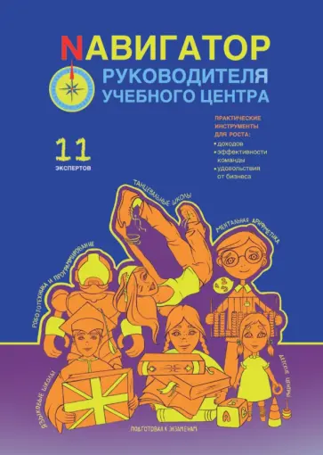 Беба, Громов - Навигатор руководителя учебного центра Беба, Громов - Навигатор руководителя учебного центра обложка книги