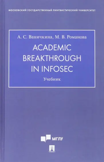 Ваничкина, Романова - Academic Breakthrough in InfoSec. Учебник обложка книги