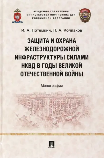 Потемкин, Колпаков - Защита и охрана железнодорожной инфраструктуры силами НКВД в годы Великой Отечественной войны обложка книги