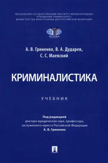 Гриненко, Дударев - Криминалистика. Учебник обложка книги