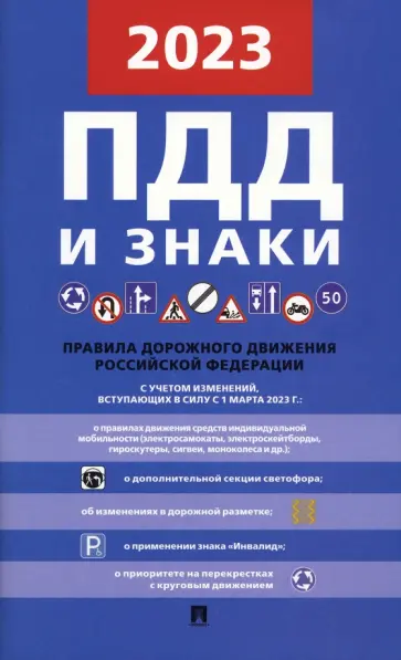 Правила дорожного движения Российской Федерации обложка книги