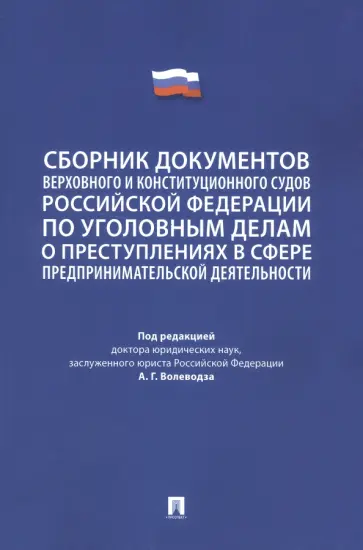 Сборник документов Верховного и Конституционного судов Российской Федерации по уголовным делам обложка книги