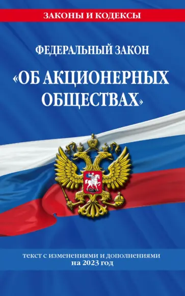Федеральный Закон Об акционерных обществах. Текст с изменениями на 2023 год обложка книги