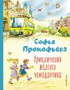 Софья Прокофьева - Приключения жёлтого чемоданчика обложка книги