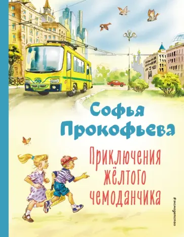 Софья Прокофьева - Приключения жёлтого чемоданчика обложка книги