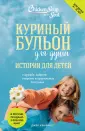 Куриный бульон для души (обложка)