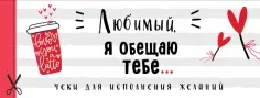 Любимый, я обещаю тебе... Чеки для исполнения желаний обложка книги