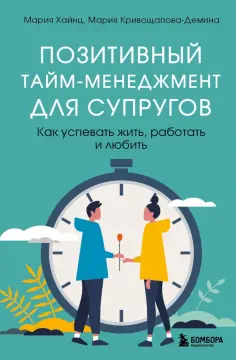 Хайнц, Кривощапова-Демина - Позитивный тайм-менеджмент для супругов. Как успевать жить, работать и любить обложка книги