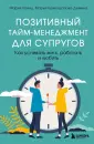 Практика позитивной психологии