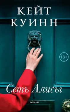 Кейт Куинн - Сеть Алисы Кейт Куинн - Сеть Алисы обложка книги