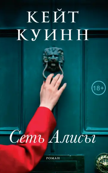 Кейт Куинн - Сеть Алисы Кейт Куинн - Сеть Алисы обложка книги