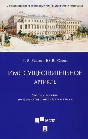 Ускова, Юсева - Имя существительное. Артикль. Учебное пособие по грамматике английского языка обложка книги
