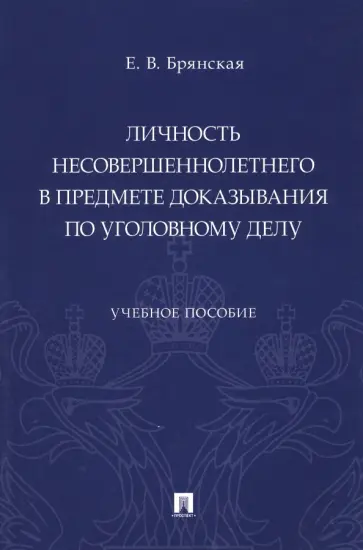 Елена Брянская - Личность несовершеннолетнего в предмете доказывания по уголовному делу. Учебное пособие обложка книги